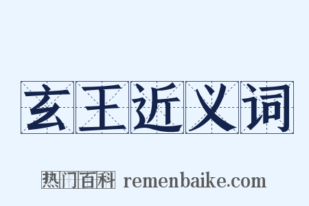 玄王近义词是什么意思的图片